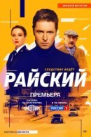 Рекомендуем посмотреть Райский