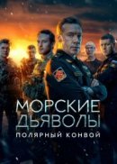 Рекомендуем посмотреть Морские дьяволы. Полярный конвой