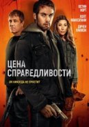 Рекомендуем посмотреть Цена справедливости