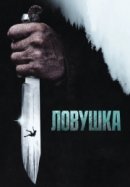 Рекомендуем посмотреть Ловушка