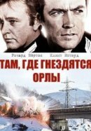 Рекомендуем посмотреть Там, где гнездятся орлы