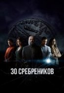 Рекомендуем посмотреть 30 сребреников