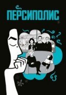 Рекомендуем посмотреть Персиполис