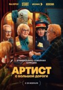 Рекомендуем посмотреть Артист с большой дороги