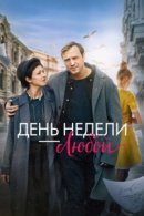Рекомендуем посмотреть День недели - любой