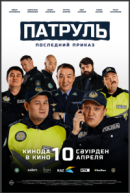 Рекомендуем посмотреть Патруль. Последний приказ
