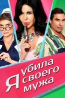 Рекомендуем посмотреть Я убила своего мужа