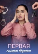 Первая самая верная