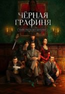 Рекомендуем посмотреть Чёрная графиня