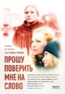 Рекомендуем посмотреть Прошу поверить мне на слово