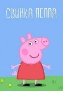 Рекомендуем посмотреть Свинка Пеппа