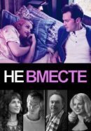Рекомендуем посмотреть Не вместе
