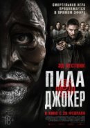 Рекомендуем посмотреть Пила. Джокер