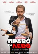 Рекомендуем посмотреть Право на лево