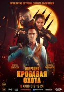 Рекомендуем посмотреть Операция «Кровавая охота»