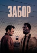 Рекомендуем посмотреть Забор