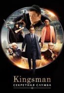 Рекомендуем посмотреть Kingsman: Секретная служба