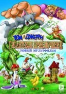 Рекомендуем посмотреть Том и Джерри: Гигантское приключение