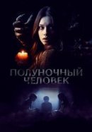 Рекомендуем посмотреть Полуночный человек