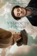Рекомендуем посмотреть Учености плоды