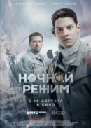 Рекомендуем посмотреть Ночной режим. Фильм