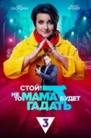 Рекомендуем посмотреть Стой! Не то мама будет гадать