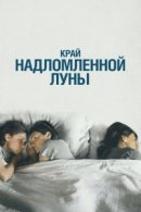 Рекомендуем посмотреть Край надломленной луны