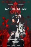 Рекомендуем посмотреть Александр I