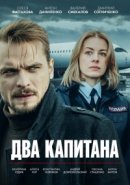 Рекомендуем посмотреть Два капитана
