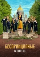 Рекомендуем посмотреть Беспринципные в Питере