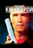 Рекомендуем посмотреть Последний киногерой