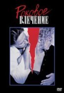 Рекомендуем посмотреть Роковое влечение