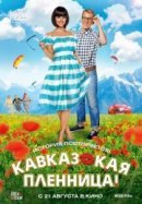 Рекомендуем посмотреть Кавказская пленница!