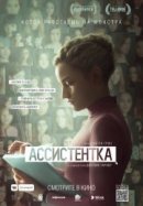 Рекомендуем посмотреть Ассистентка
