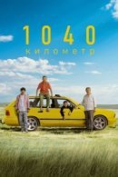 Рекомендуем посмотреть 1040 километр