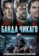 Рекомендуем посмотреть Банда Чикаго