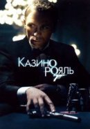 Рекомендуем посмотреть Казино Рояль