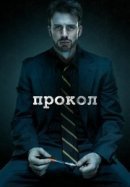 Рекомендуем посмотреть Прокол