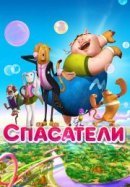 Рекомендуем посмотреть Спасатели