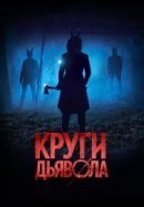 Рекомендуем посмотреть Круги дьявола