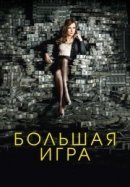 Рекомендуем посмотреть Большая игра