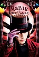Рекомендуем посмотреть Чарли и шоколадная фабрика