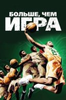 Рекомендуем посмотреть Больше, чем игра