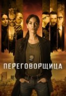 Рекомендуем посмотреть Переговорщица