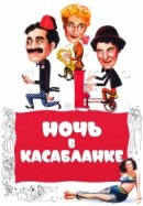 Рекомендуем посмотреть Ночь в Касабланке