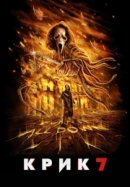 Рекомендуем посмотреть Крик 7