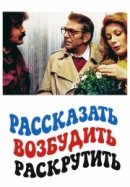Рекомендуем посмотреть Рассказать, возбудить, раскрутить