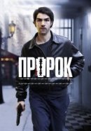 Рекомендуем посмотреть Пророк