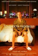 Рекомендуем посмотреть Трудности перевода