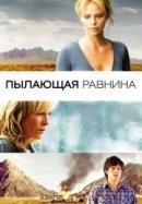 Рекомендуем посмотреть Пылающая равнина